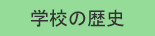 学校の歴史